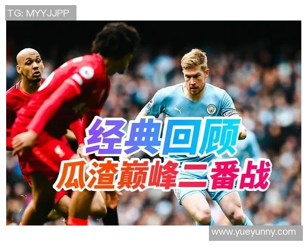 2019年曼城与利物浦精彩对决回顾粤语解说全程分析