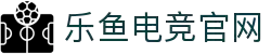乐鱼电竞(中国)-全球领先的电竞赛事平台